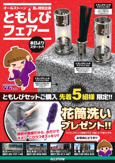 ともしびフェアー_全店版