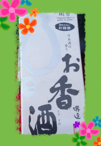 お香酒の香り線香