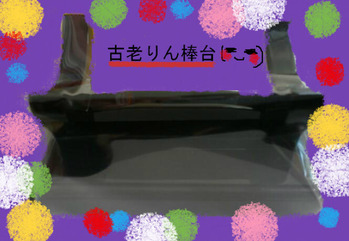 古老りん棒台３．５寸黒