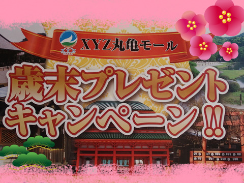 歳末キャンペーン　