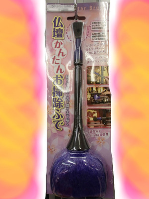 仏壇かんたんお掃除ふで
