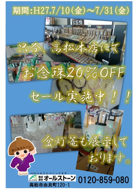 念珠セール　本店