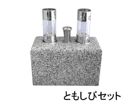 ともしびセット