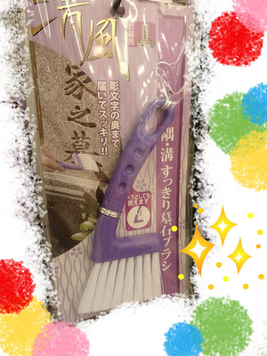 彫部分用ブラシ