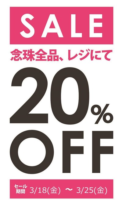 念珠セールポップ_01