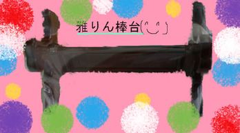 雅りん棒台　タメ２．５寸