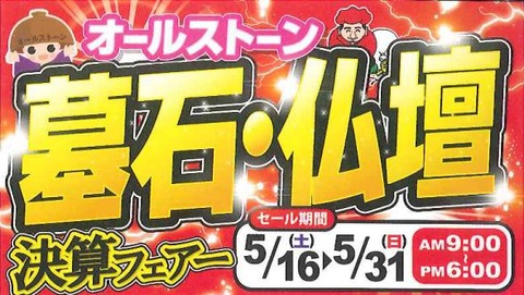 墓石・仏壇決算フェアー