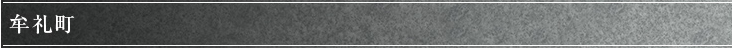 牟礼町