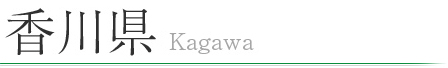 香川県