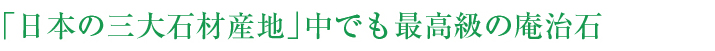 「日本の三大石材産地」中でも最高級の庵治石