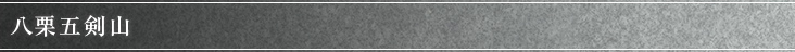 八栗五剣山