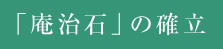 「庵治石」の確立
