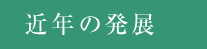 近年の発展