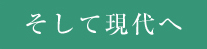 そして現代へ