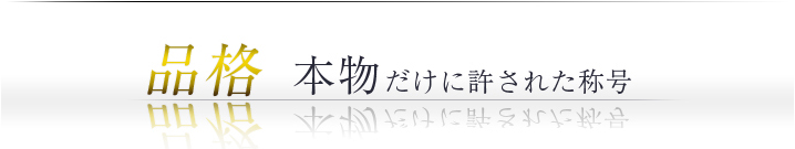 品格 本物だけに許された称号