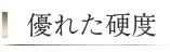 優れた硬度