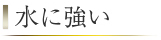 水に強い