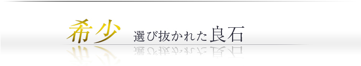 希少 選びぬかれた良石