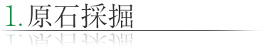 原石採掘