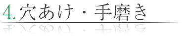 穴あけ・手磨き