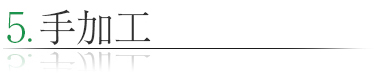 手加工