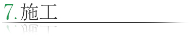 施工
