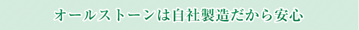 オールストーンは自社製造だから安心