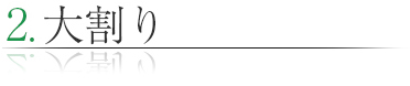 大割り