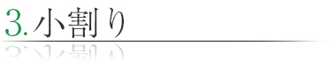 小割り