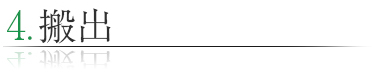 搬出