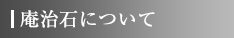 庵治石について