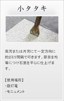 小タタキ