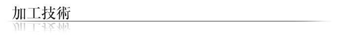 加工技術