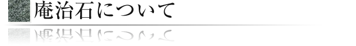 庵治石について