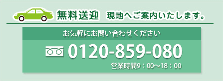 無料送迎 現地へご案内いたします。
