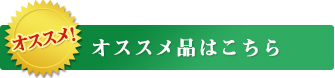 オススメ品はこちら