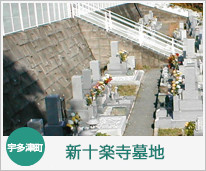 新十楽寺墓地