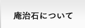 庵治石について