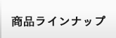商品ラインナップ