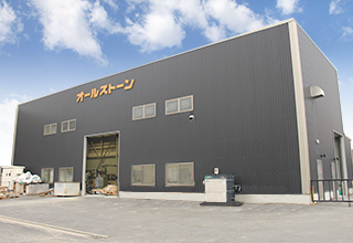 庵治工場　外観