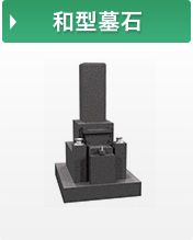 和型墓石