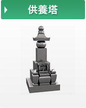 供養塔