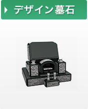 デザイン墓石