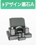 デザイン墓石A