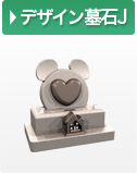デザイン墓石J