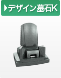 デザイン墓石K