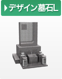 デザイン墓石L