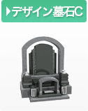 デザイン墓石C