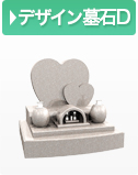 デザイン墓石D