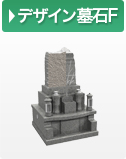 デザイン墓石F
